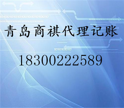 本公司是在青島市工商局注冊登記的專業(yè)代理記賬、