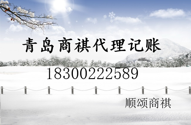 青島商祺代理記賬、納稅申報、進出口權(quán)、出口退稅