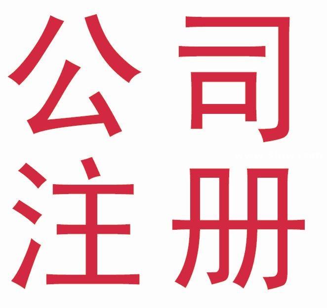 車馬盈門專業(yè)代辦朝陽(yáng)區(qū)食品流通許可證審批飯店執(zhí)照代理