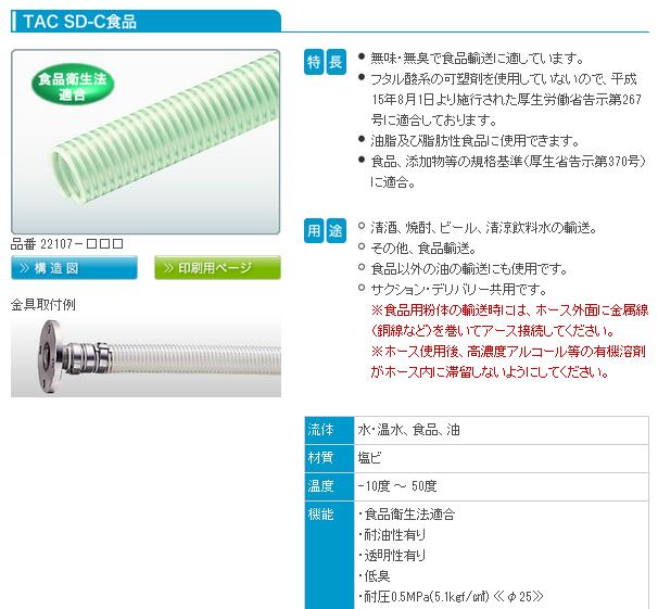 日本TOTAKU東拓軟管TACエコSD-ASP