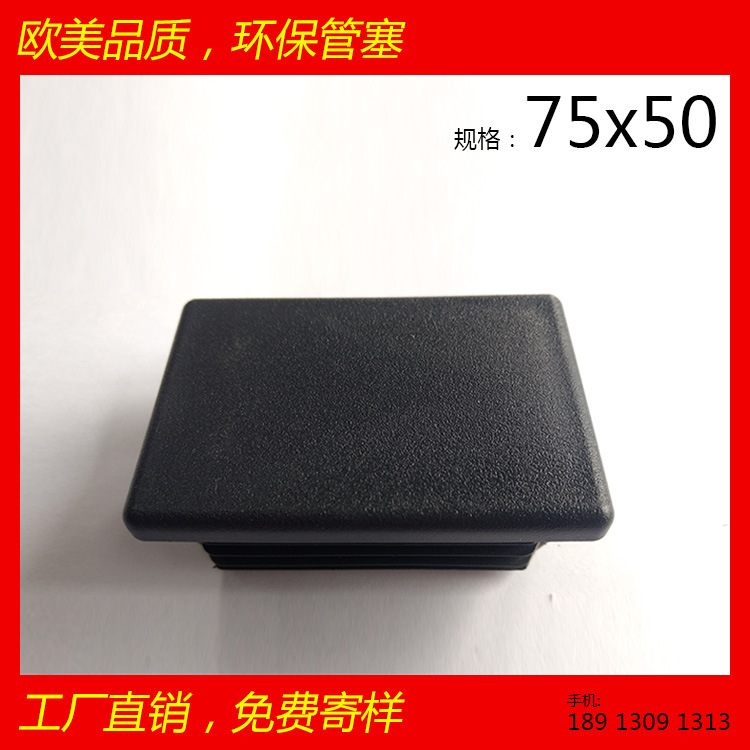 50*75*50矩形管塞 50x75x50環(huán)保耐磨品質(zhì) 健身器材配件 機械配件