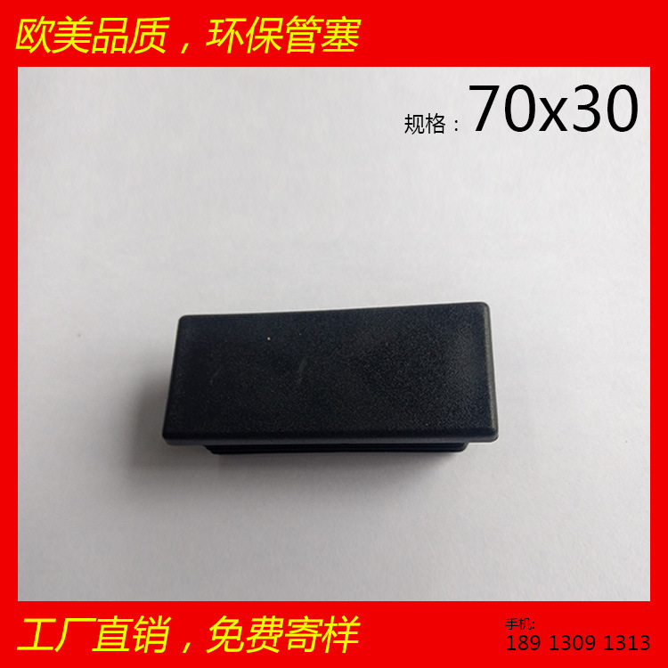 30*70*30方管塞 美觀耐磨環(huán)保家具健身器材配件