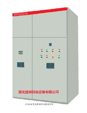 液體電阻啟動柜專業(yè)廠家 大功率電機的好幫手，廣大高壓電機用戶的福音，高壓液體軟啟