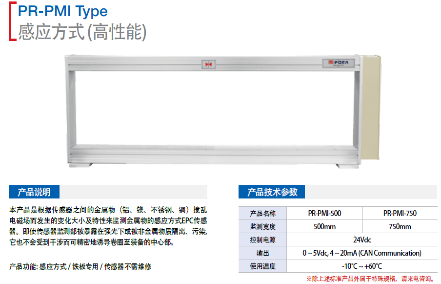 PR-PMI-750-2  PR-PMI-750-3保羅感應式（高性能）傳感器