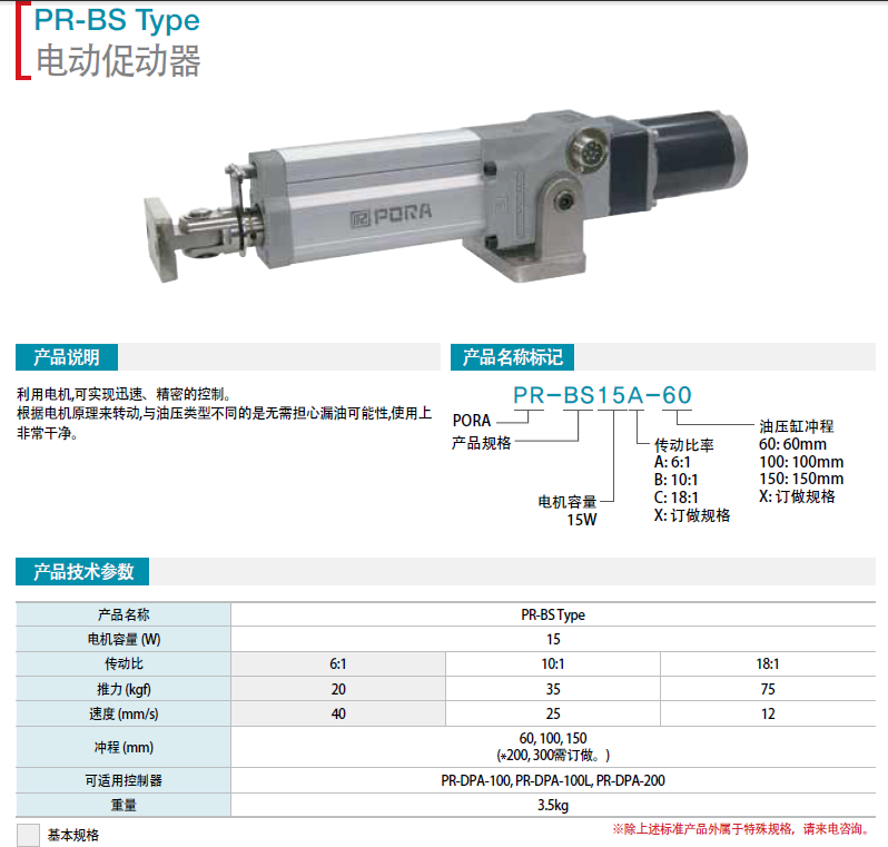 電機促動器PR-BS15A-60   PR-BS15B-60