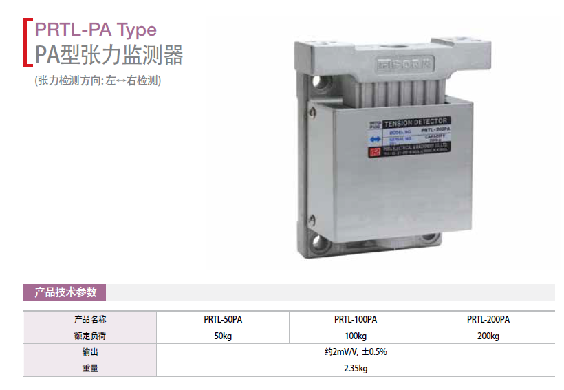 保羅PA型張力檢測器PRTL-50PA PRTL-100PA PRTL-200P