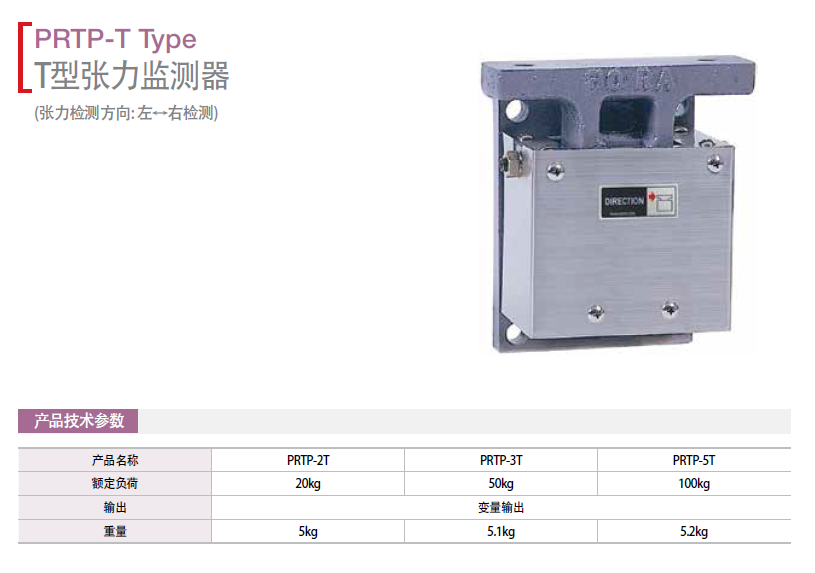 韓國(guó)保羅T型張力檢測(cè)器：PRTP-2T PRTP-3T PRTP-5T