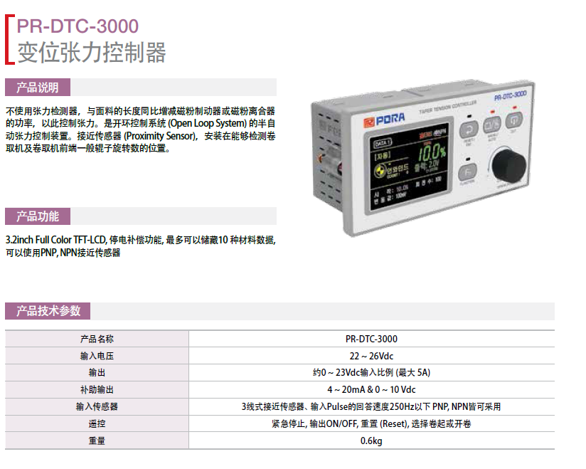 保羅變位張力控制器：PR-DTC-3000 韓國保羅糾偏系統(tǒng)