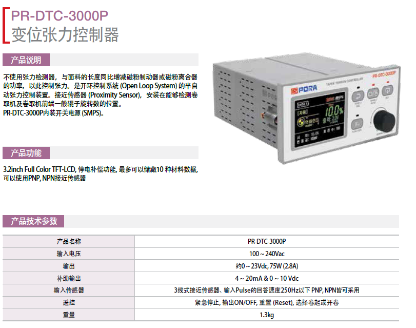 韓國保羅變位張力控制器：PR-DTC-3000P