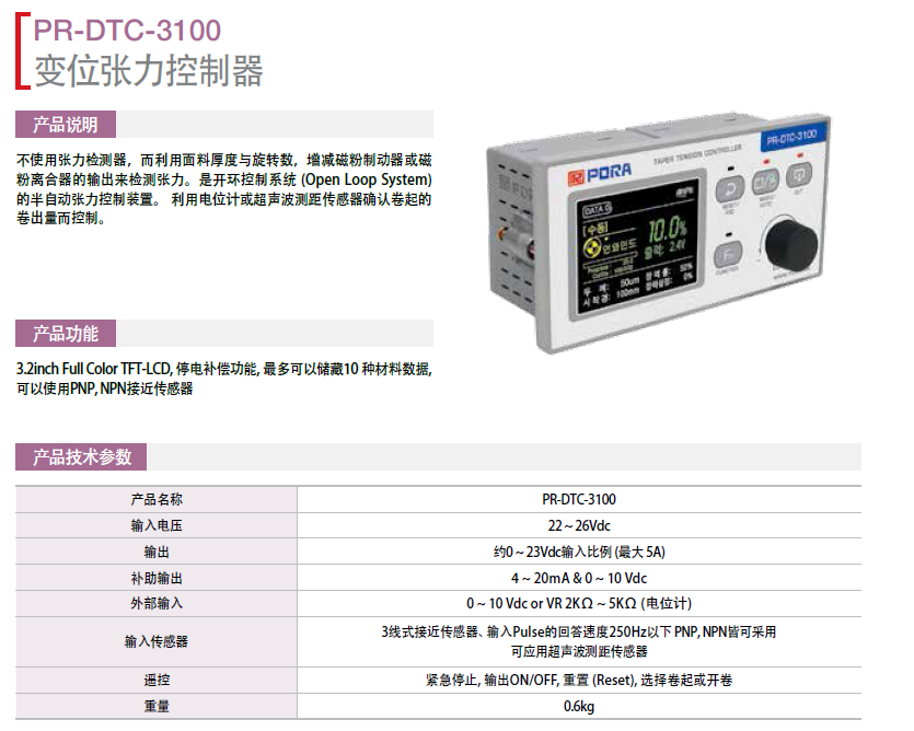 保羅變位張力控制器：PR-DTC-3100