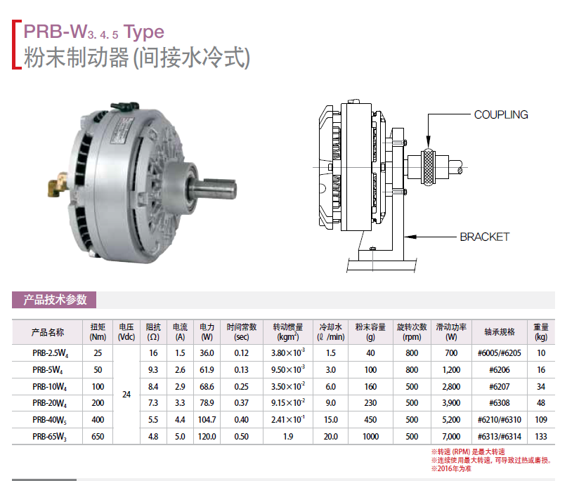 保羅磁粉制動(dòng)器（間接水冷式：PRB-2.5W4 PRB-5W4 PRB-10W4