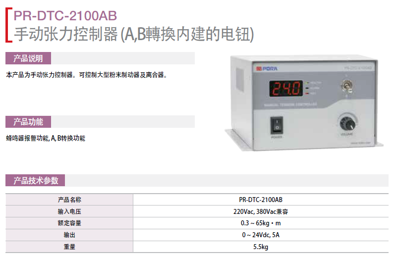 保羅手動(dòng)張力控制器（A/B轉(zhuǎn)換內(nèi)建的電鈕） PR-DTC-2100AB