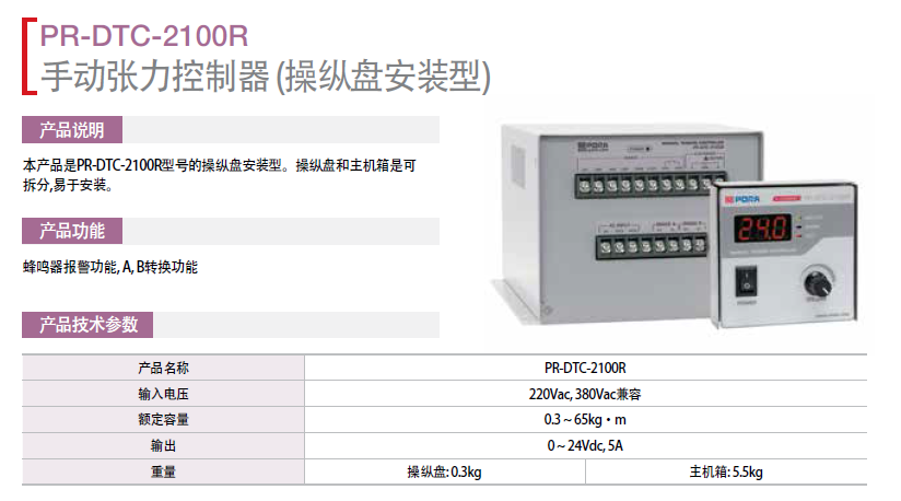 保羅手動(dòng)張力控制器（操作盤安裝型）：PR-DTC-2100R