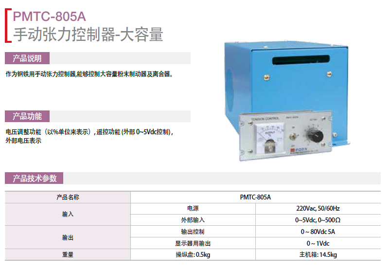 保羅手動(dòng)張力控制器-大容量：PMTC-805A PORA