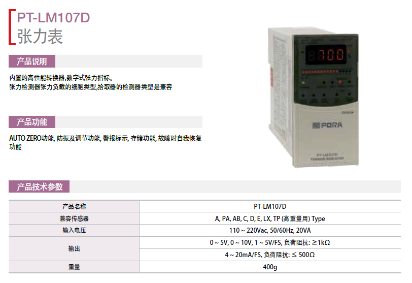 保羅張力表：PT-LM107D 韓國保羅糾偏系統(tǒng)