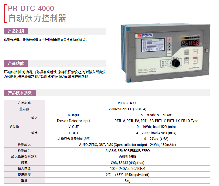 保羅自動(dòng)張力控制器：PR-DTC-4000 韓國保羅糾偏系統(tǒng)