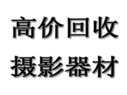 寧波高價(jià)回收各種DV攝像機(jī)，硬盤(pán)攝像機(jī)，高清攝像機(jī)，專(zhuān)業(yè)攝像機(jī)，廣播級(jí)攝像機(jī)