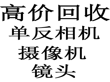 重慶數(shù)碼相機(jī)回收單反相機(jī)收購(gòu)二手鏡頭攝像機(jī)回收微單