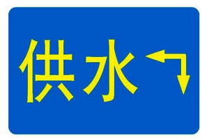 供應(yīng)供水管線標(biāo)志牌 地埋式管線標(biāo)志牌廠家