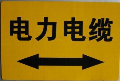 定做鑲嵌式通信光纜走向牌 粘貼式燃氣管線標志牌 價格 廠家 簡介