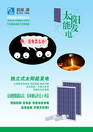 啊 沒(méi)電了 怎么辦 家用太陽(yáng)能發(fā)電機(jī) 沈陽(yáng)乾聞源太陽(yáng)能發(fā)電燈具