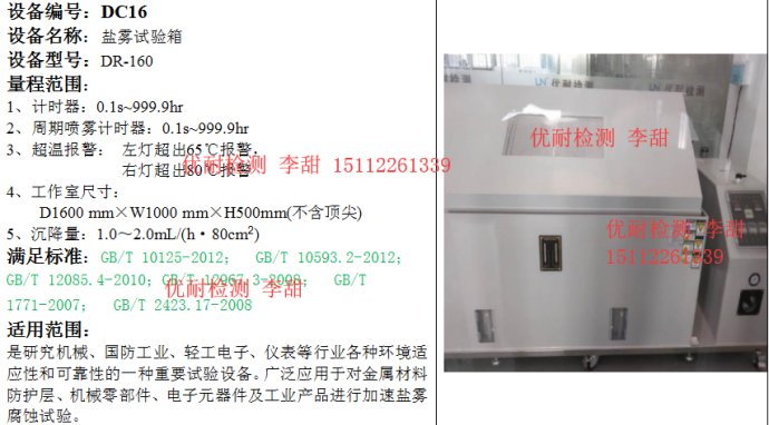 廣州優(yōu)耐檢測(cè) 鹽霧試驗(yàn)、可靠性與電磁兼容實(shí)驗(yàn)室