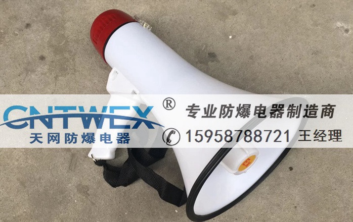 防爆揚聲器BYS-20W防爆手持擴音器廠家直銷