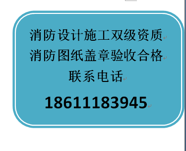 東城消防設(shè)計(jì)備案流程、消防藍(lán)圖蓋設(shè)計(jì)章