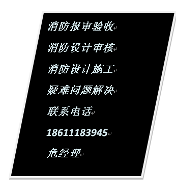 通州廠房消防報(bào)審報(bào)批手續(xù)、裝修圖紙?jiān)O(shè)計(jì)蓋章、施工消防現(xiàn)場(chǎng)備案