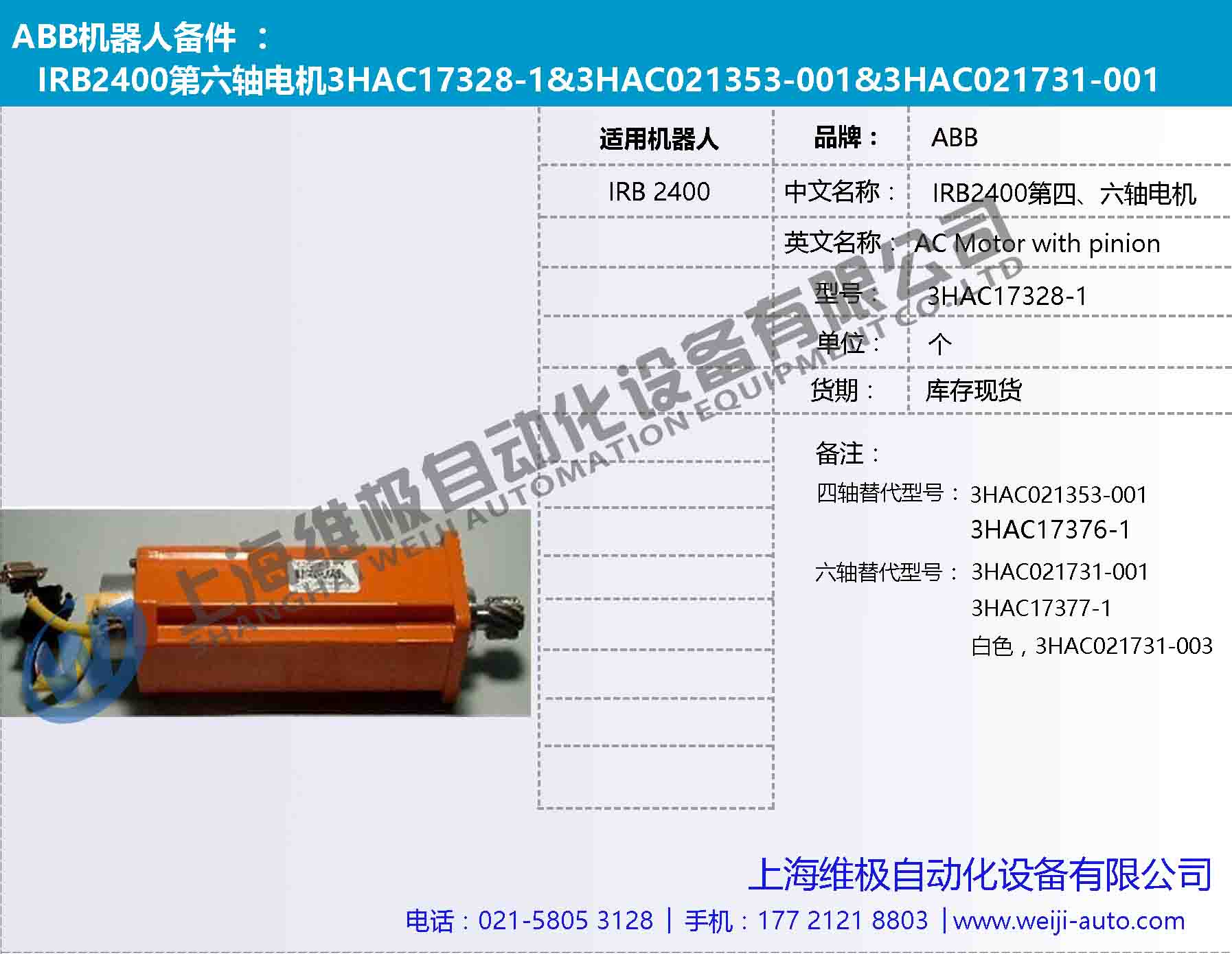 IRB2400第六軸電機3HAC17328-1，3HAC021731-001，3