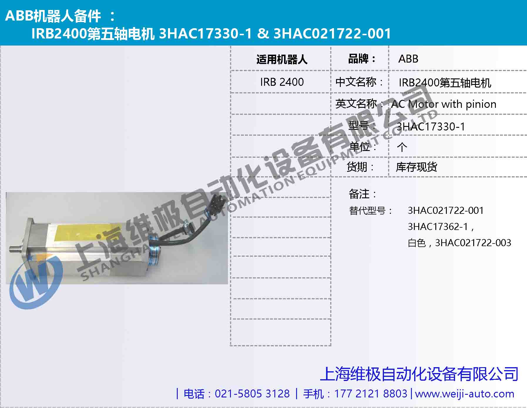 IRB2400第五軸電機(jī) 3HAC3HAC17330-1，3HAC021722-