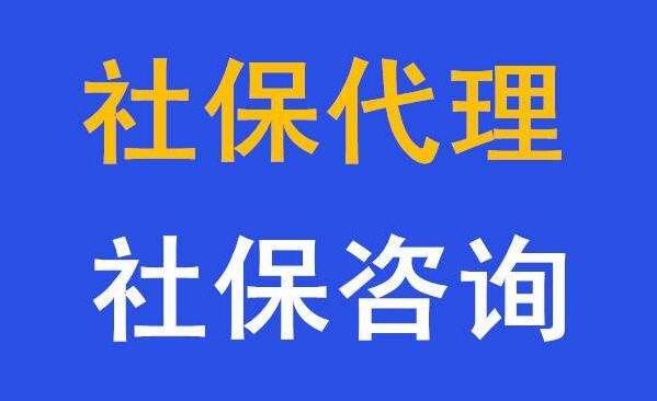 代繳茂名分公司社保代辦，咨詢，辦理茂名社保代理