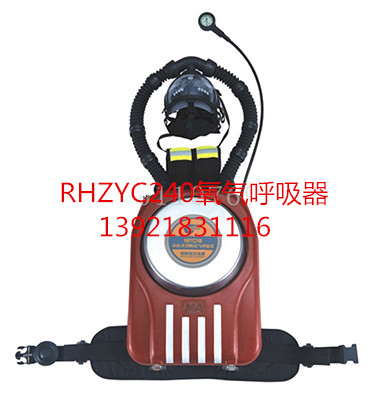 RHZYC24正壓艙式氧氣呼吸器