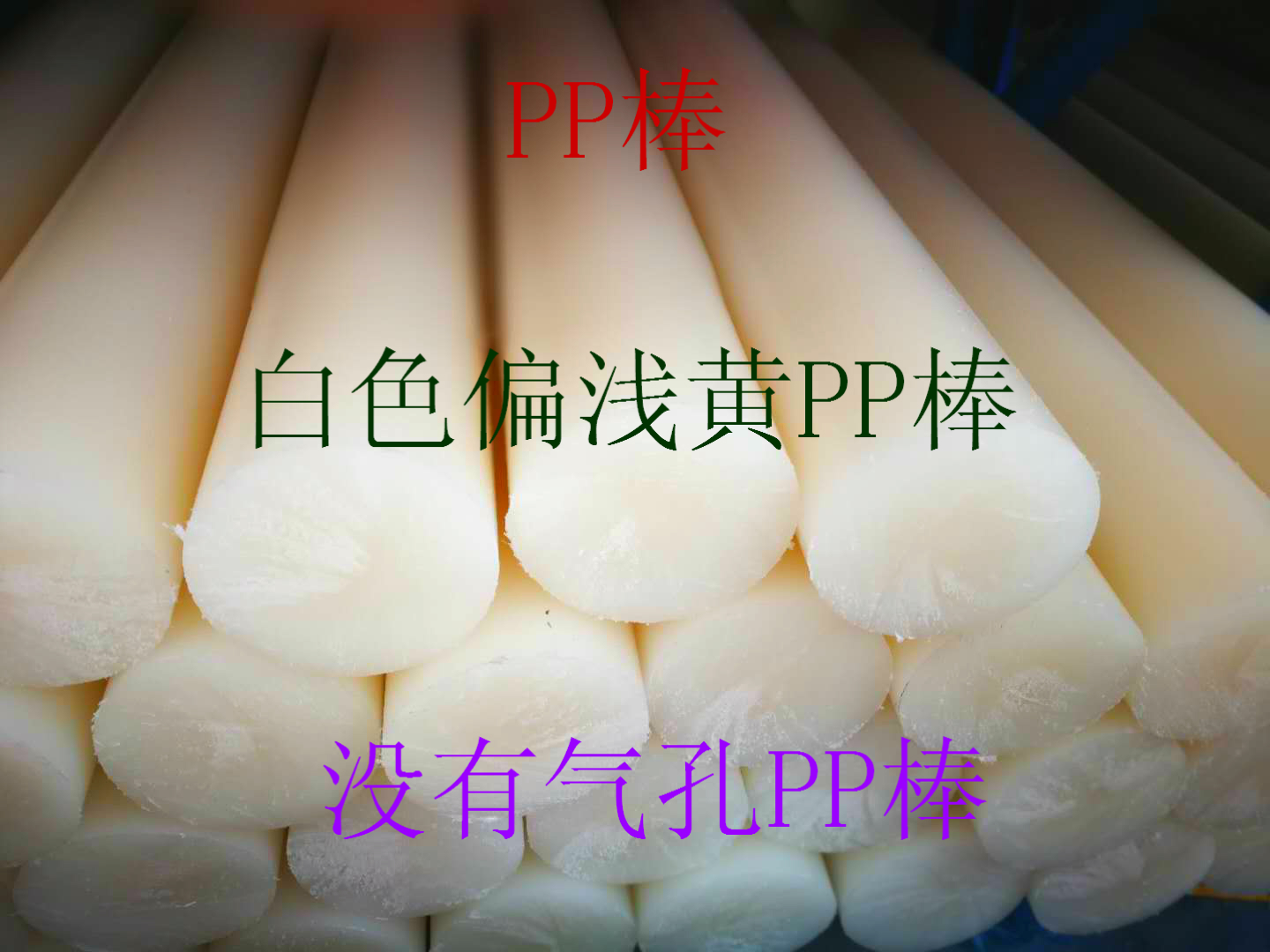 聚丙烯PP棒白色偏黃色 無白心 無氣孔PP棒 進(jìn)口料PP棒偏黃-PP棒材微黃偏黃