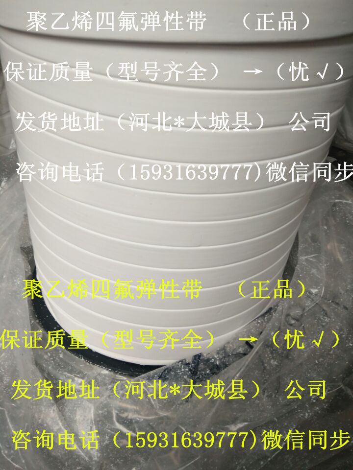 茂港區(qū)四氟彈性帶廠家 膨脹四氟帶價(jià)格 自粘式膨體四氟密封帶供應(yīng)