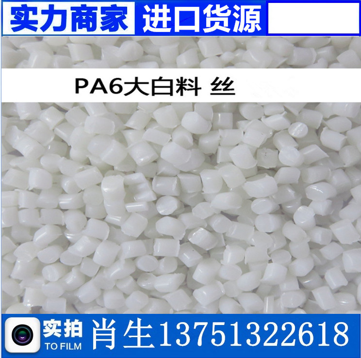 現(xiàn)貨PA6尼龍再生顆粒 pa6白色半透明尼龍再生塑膠原料