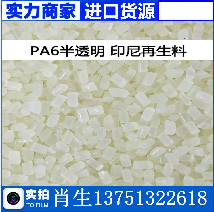 現(xiàn)貨PA6再生料 進口半透明尼龍再生塑膠原料顏色好PA6水口料