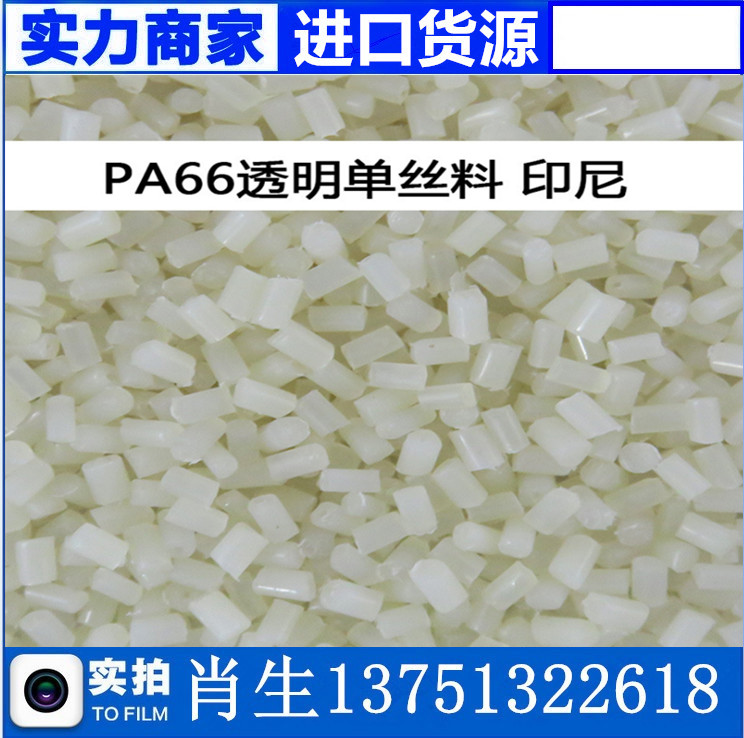 進(jìn)口現(xiàn)貨PA66再生料 pa66尼龍單絲透明邊角新料 可做防火塑膠原料