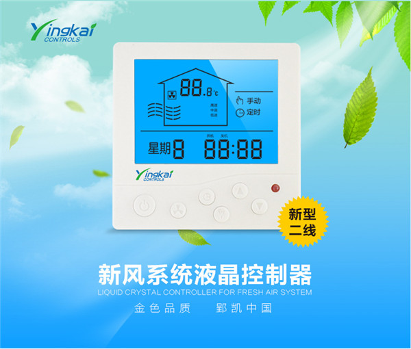 智能溫控器 新風換氣機液晶溫控器 廠家直銷