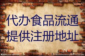 石景山區(qū)新公司設(shè)立，提供注冊(cè)地址，可解異常，代理記賬報(bào)稅