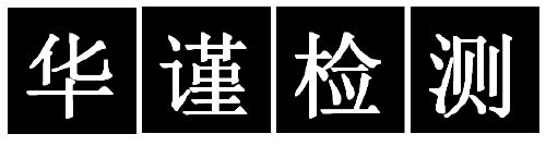 深圳市鋁型材化學(xué)成份檢測(cè)/物理性能檢測(cè)（檢測(cè)中心）