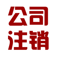 代辦北京市公司注銷 各種疑難注銷 注銷費用