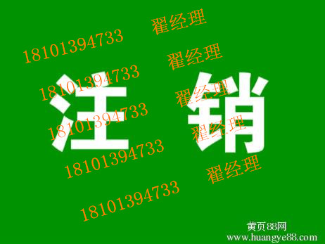 北京企業(yè)被稅務(wù)納入非正常該怎樣辦理注銷 國地稅注銷