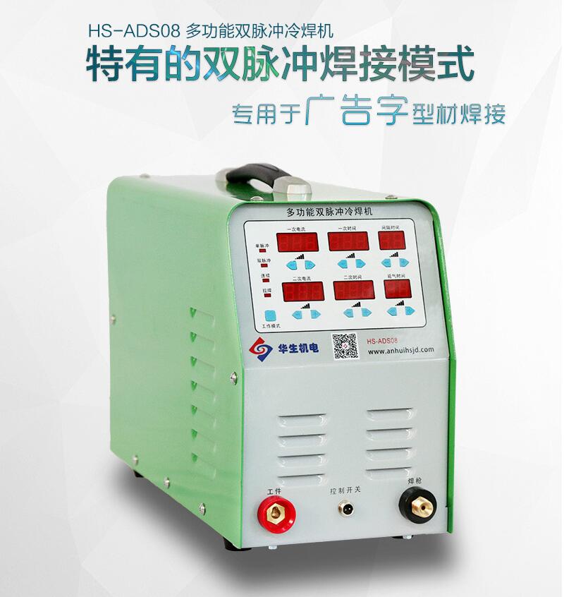 廣告字冷焊機(jī)廠家？華生機(jī)電ADS08廣告字焊機(jī)