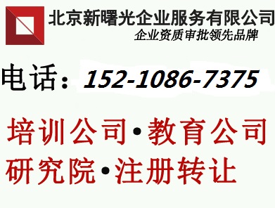 北京個(gè)人獨(dú)資研究院注冊(cè)條件、轉(zhuǎn)讓教育研究院