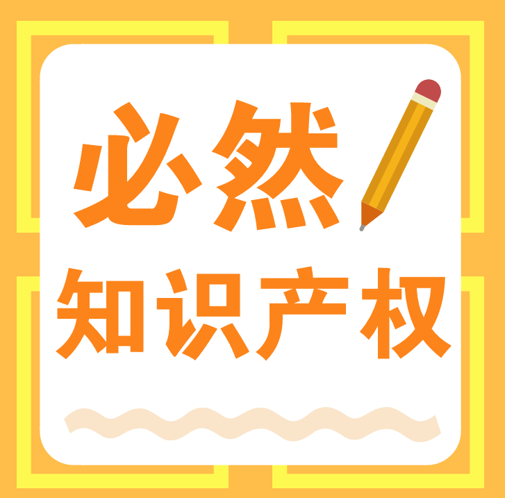 南昌商標(biāo)注冊(cè)流程 注冊(cè)南昌商標(biāo)費(fèi)用及材料 必然知識(shí)產(chǎn)權(quán)一站式服務(wù)平臺(tái)