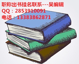 財務決策管理類職稱用學術著作出版掛名職稱合著出版學術著作掛名