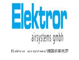 Elektror依萊克羅代理風(fēng)機(jī)/鼓風(fēng)機(jī)/中壓風(fēng)機(jī)RE0RD10 RE10RD1