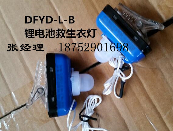 DFYD-L-B救生衣燈  鋰電池救生衣燈 CCS EC認(rèn)證