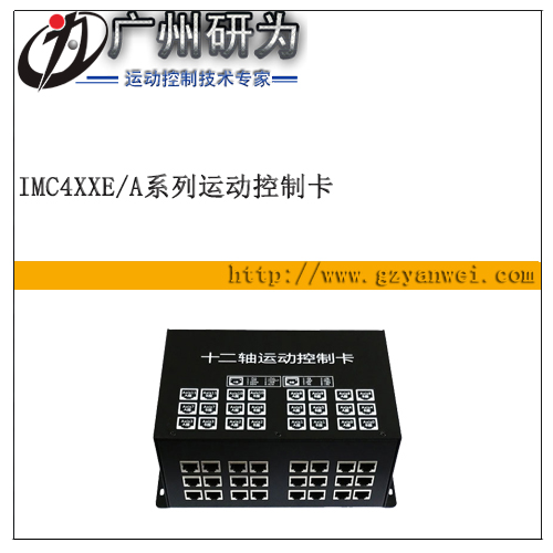 以太網(wǎng) 十二軸運動控制卡 iMC412A/E